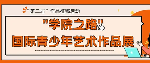 学院之路-国际青少年艺术作品展活动展示图