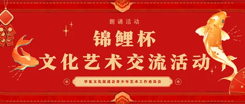 锦鲤杯-文化艺术交流活动活动展示图