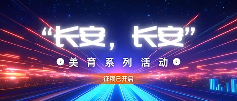长安长安-美育系列活动活动展示图