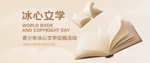 冰心文学-青少年冰心文学征稿活动活动展示图