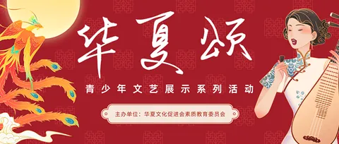 华夏颂-青少年文艺展示系列活动活动展示图