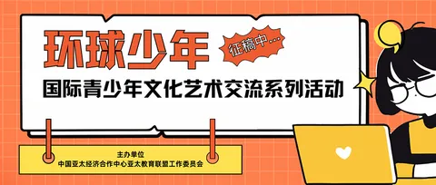 环球少年-国际青少年文化艺术交流系列活动活动展示图