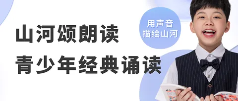 山河颂-青少年经典诵读展示活动活动展示图