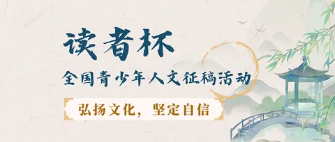 读者杯-全国青少年人文征稿活动活动展示图