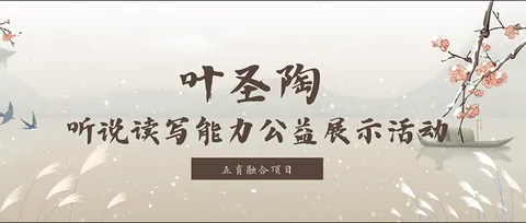 叶圣陶-听说读写能力公益展示活动活动展示图