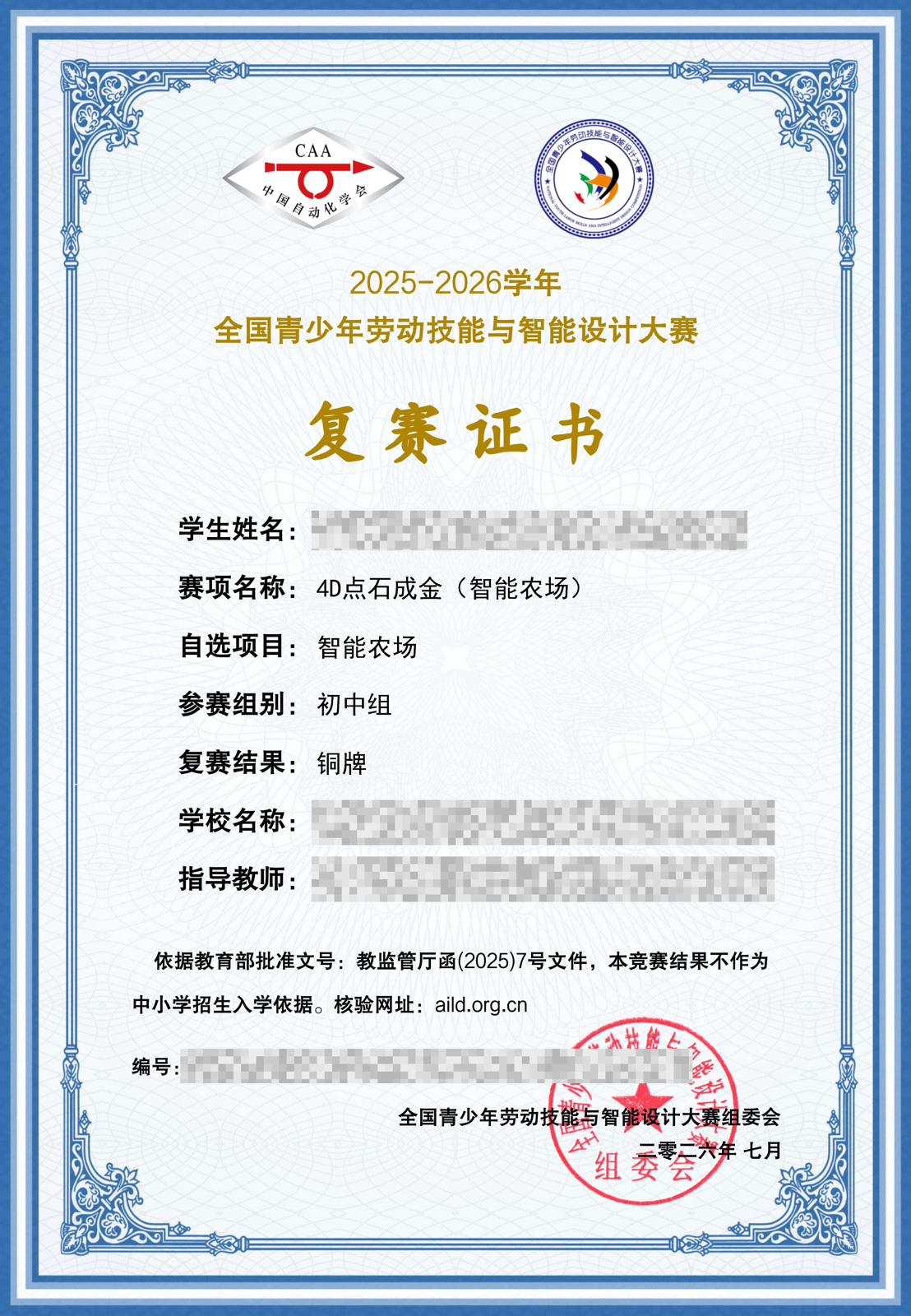 白名单第29项 · 全国青少年劳动技能与智能设计大赛 · 复赛 · 铜牌（个人信息与编号已脱敏）