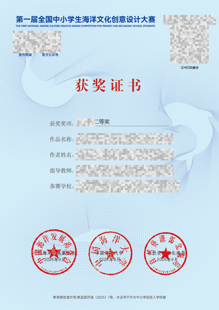 白名单第42项 · 全国中小学生海洋文化创意设计大赛 · 首届 · 获奖证书样式（个人信息与编号已脱敏）