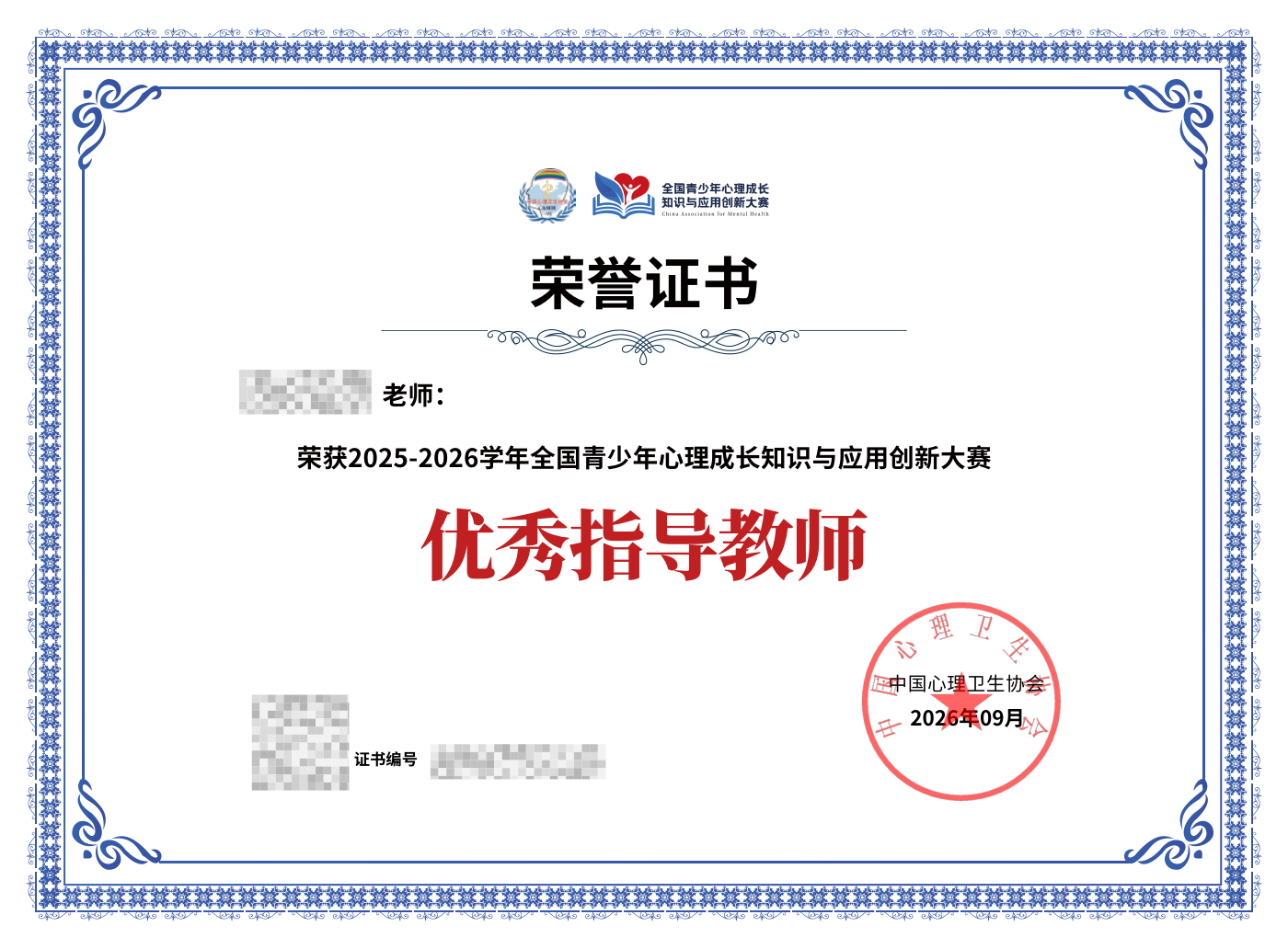 白名单第21项 · 全国青少年心理成长知识与应用创新大赛 · 优秀指导教师（个人信息与编号已脱敏）