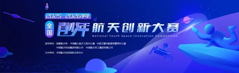 全国青少年航天创新大赛 · 官网主题背景或宣传图