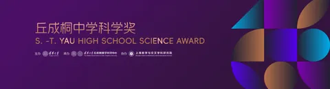 丘成桐中学科学奖 · 官网主题背景或宣传图