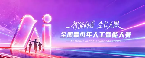 全国青少年人工智能大赛 · 官网主题背景或宣传图