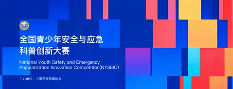 全国青少年安全与应急科普创新大赛 · 官网主题背景或宣传图