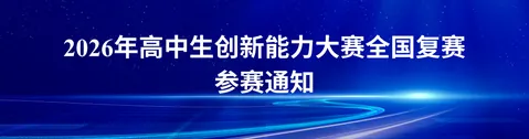 高中生创新能力大赛 · 官网主题背景或宣传图