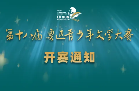 鲁迅青少年文学大赛 · 官网主题背景或宣传图