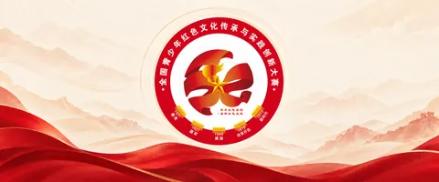 全国青少年红色文化传承与实践创新大赛 · 根据公开标志制作的封面