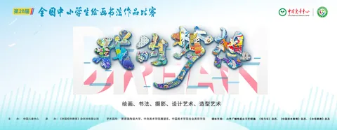 全国中小学生绘画书法作品比赛 · 官网主题背景或宣传图