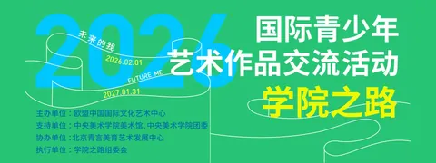 学院之路未来的我活动主视觉，征集周期2026.02.01—2027.01.31