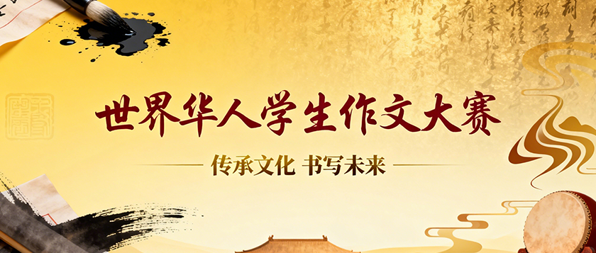 世界华人学生作文大赛