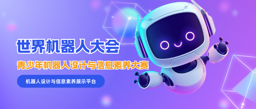 世界机器人大会青少年机器人设计与信息素养大赛