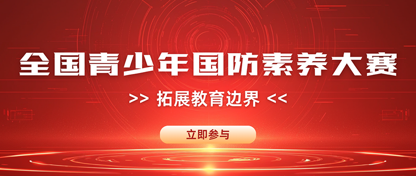 全国青少年国防素养大赛