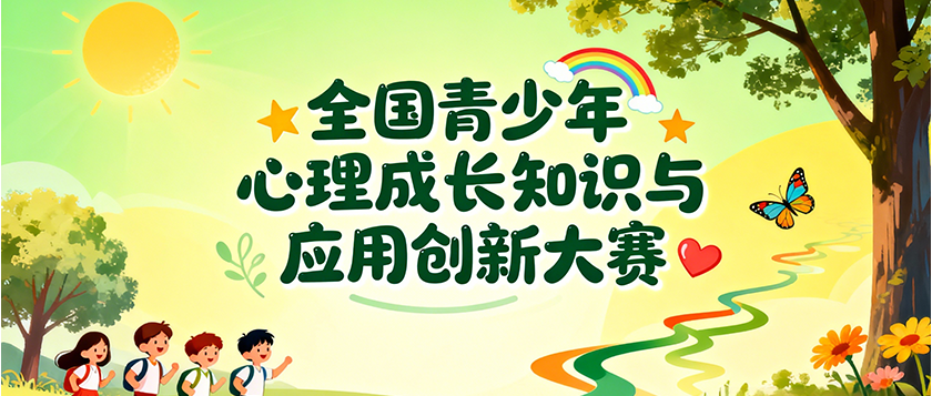 全国青少年心理成长知识与应用创新大赛