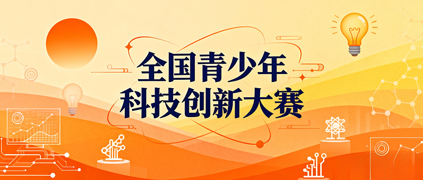 全国青少年科技创新大赛