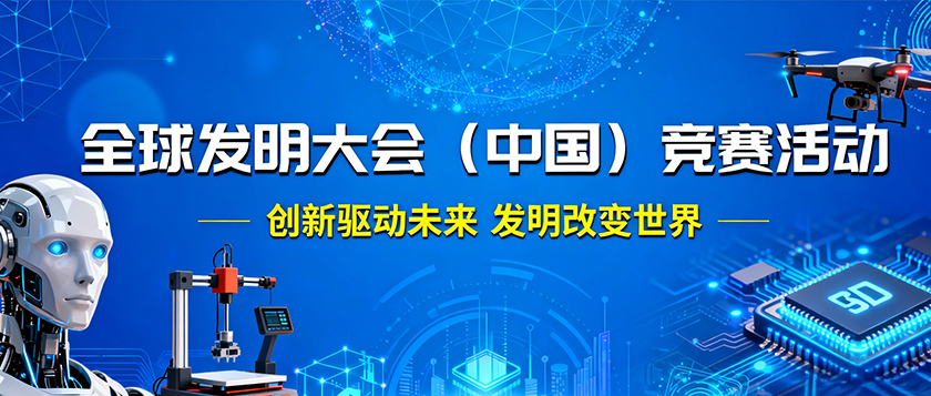 全球发明大会（中国）竞赛活动