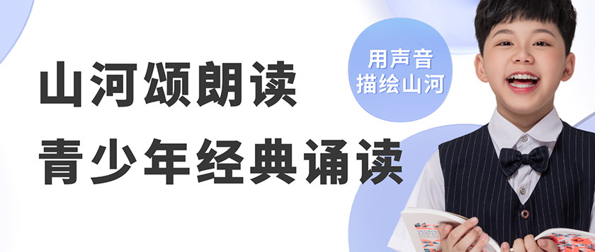 山河颂-青少年经典诵读展示活动