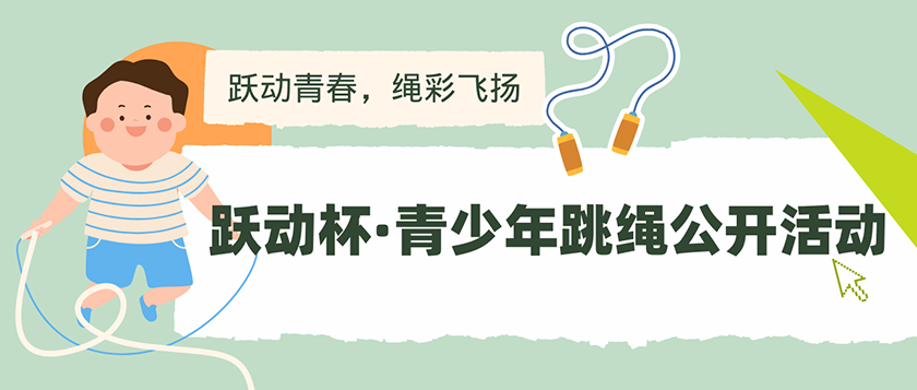 跃动杯-青少年跳绳公开活动